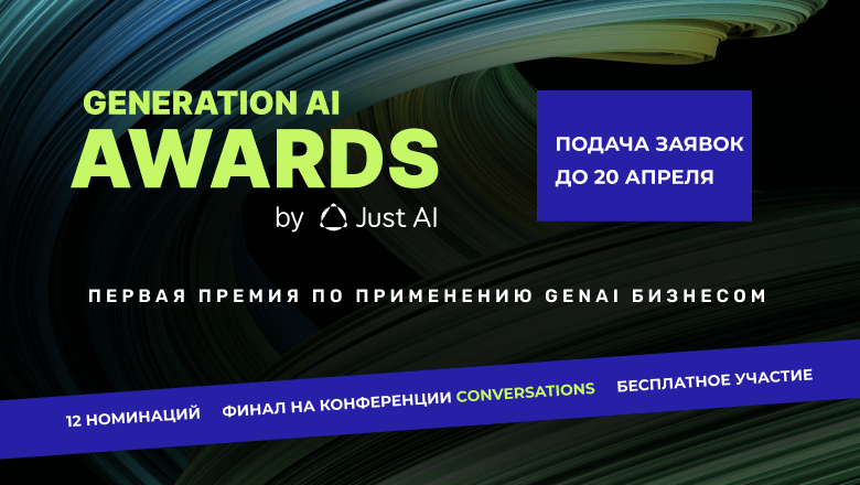 Премия Generation AI Awards: подача заявок до 20 апреля