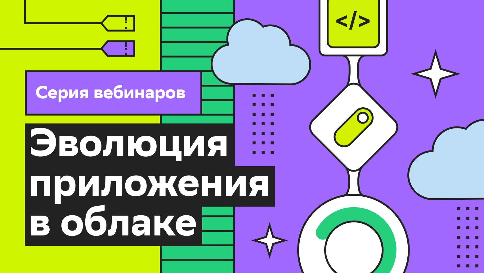 Вебинары про разработку микросервисных приложений в облаке