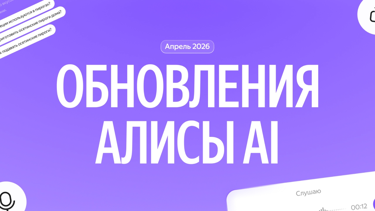 Апдейт Алисы AI: функция поделиться чатом, умные подсказки и режим микрофона