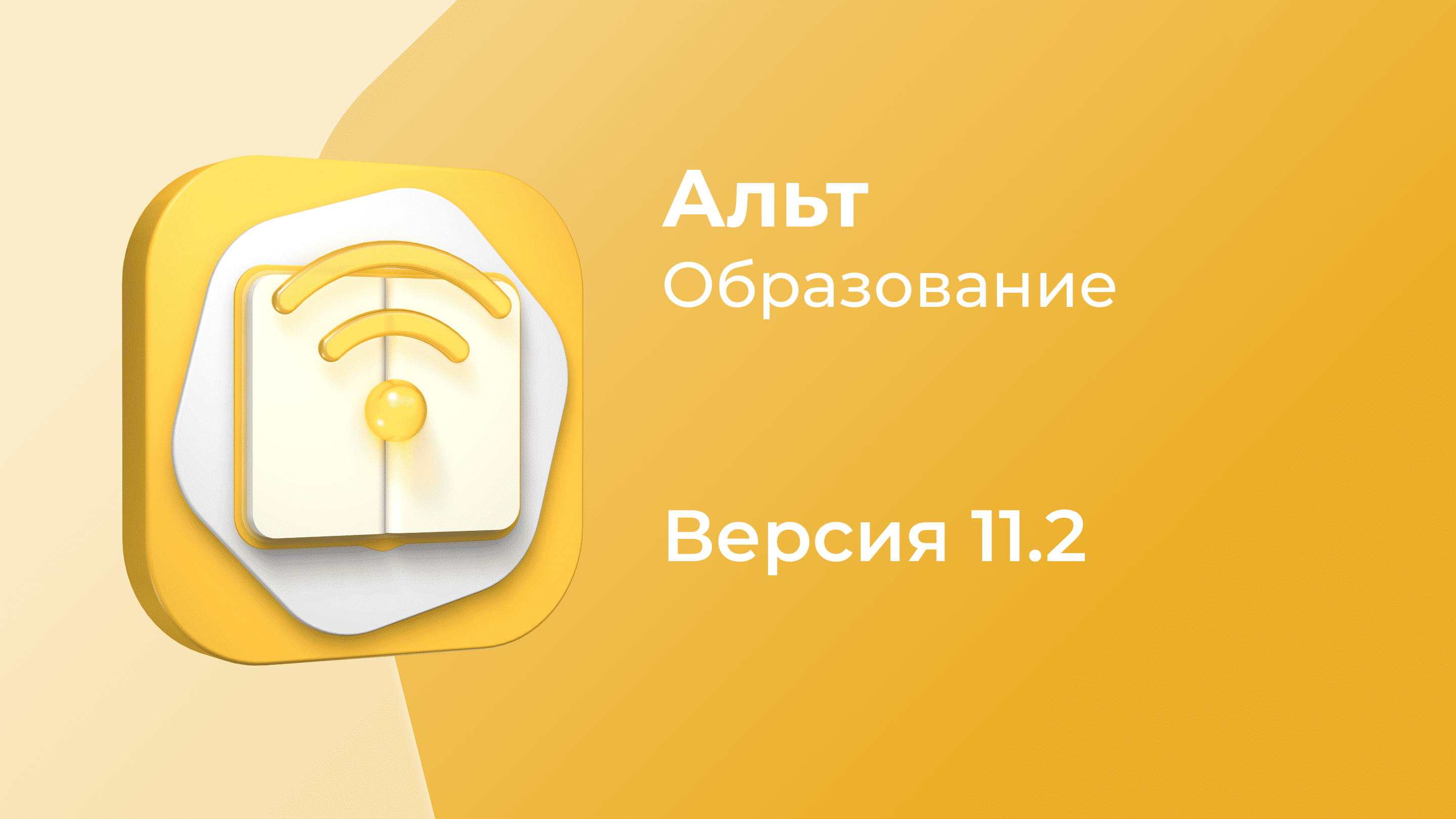 «Альт Образование» 11.2: управление компьютерным классом в Wayland, конфигурация сенсорных экранов и обновлённое ПО