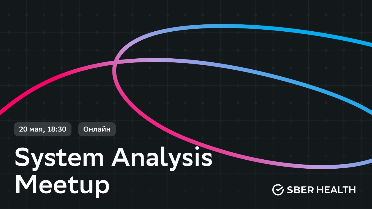 System Analysis Meetup SberHealth: 20 мая в 18:30