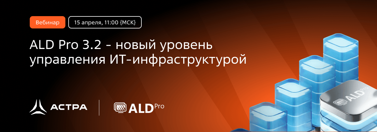 Вебинар «ALD Pro 3.2 — свежий уровень управления ИТ-инфраструктурой» 15 апреля в 11:00