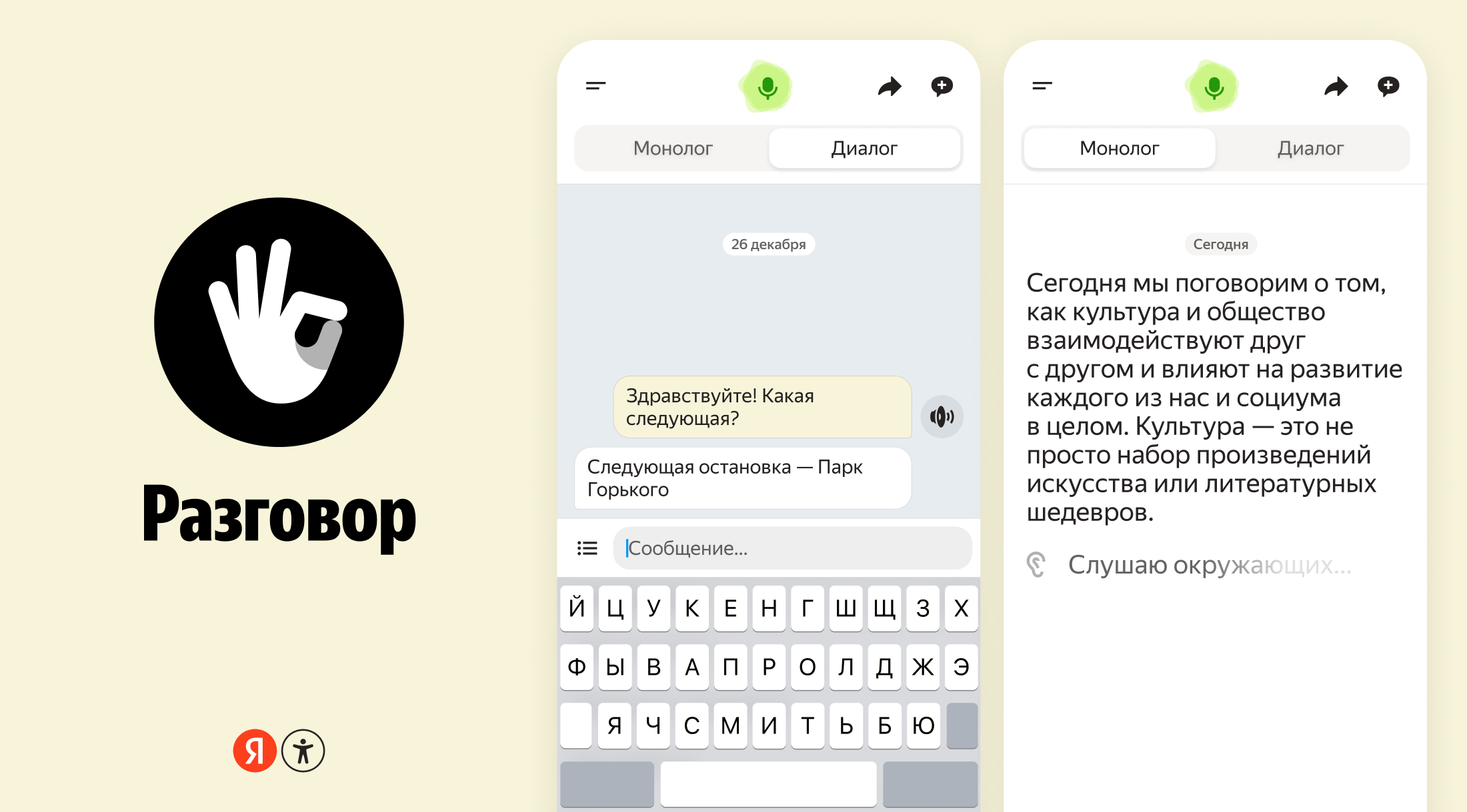 Программа «Яндекса» под названием «Разговор» для людей с особенностями слуха теперь распознаёт речь локально