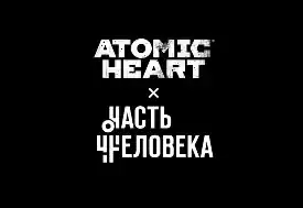Инициатива «Часть Человека» объявил о бионические протезы в стиле роботов‑балерин из игры Atomic Heart