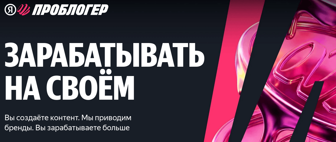 «Яндекс» запустил свежий служба монетизации контента — «Яндекс ПроБлогер»