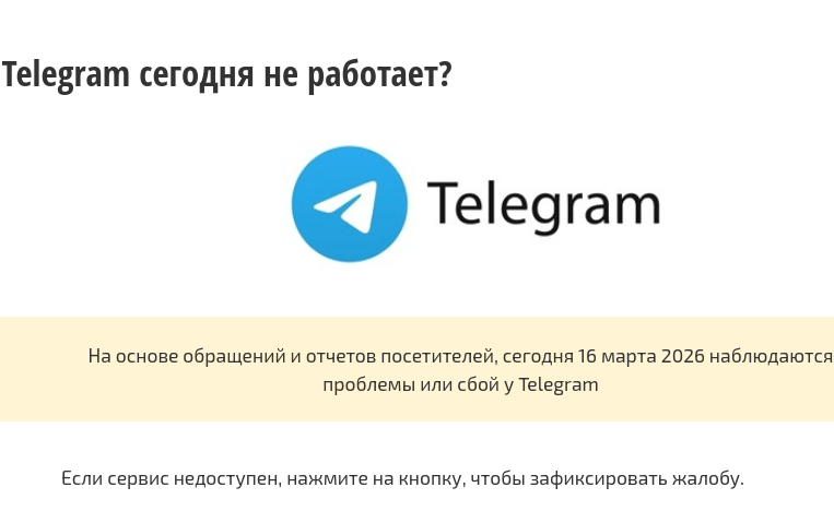 16 марта: продолжается веб ошибка в работе Telegram в РФ