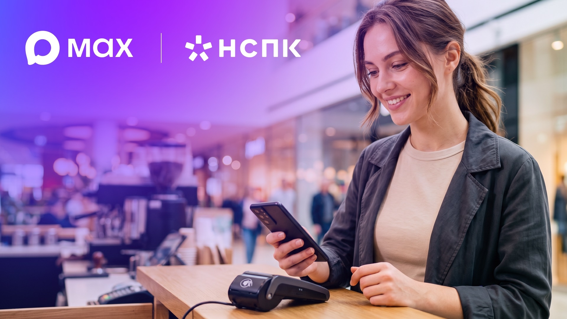 MAX и Национальная платформа платёжных карт (НСПК) создадут служба бесконтактной оплаты в формате мини-приложения