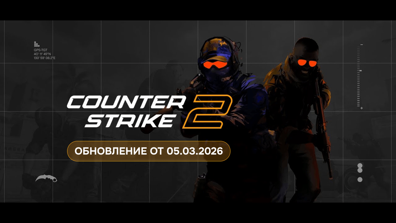 ОАпдейт CS2 от 5 марта 2026 года — ностальгия по CS:GO?