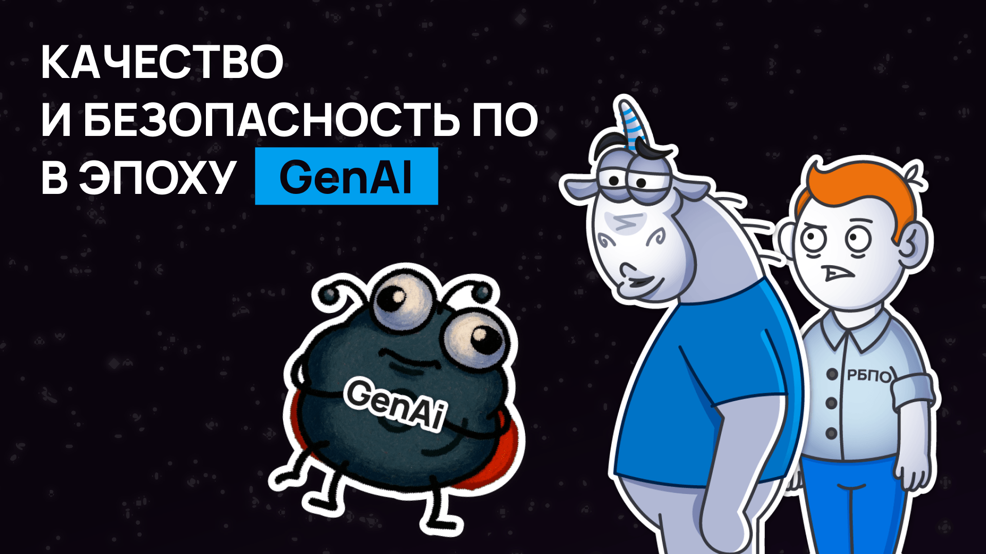 Качество и защита ПО в эпоху GenAI