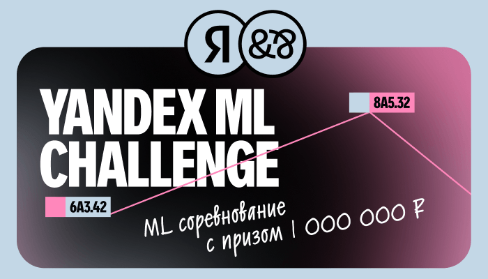 Машинное обучение в реальных условиях: проверьте свои силы на Yandex ML Challenge