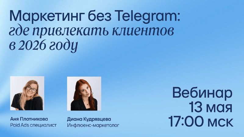  приглашает на вебинар Nimax под названием «Маркетинг без Telegram: где привлекать клиентов в 2026 году»