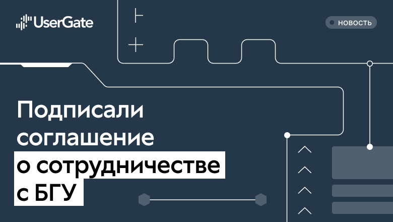 UserGate и Белорусский государственный университет подписали соглашение о сотрудничестве