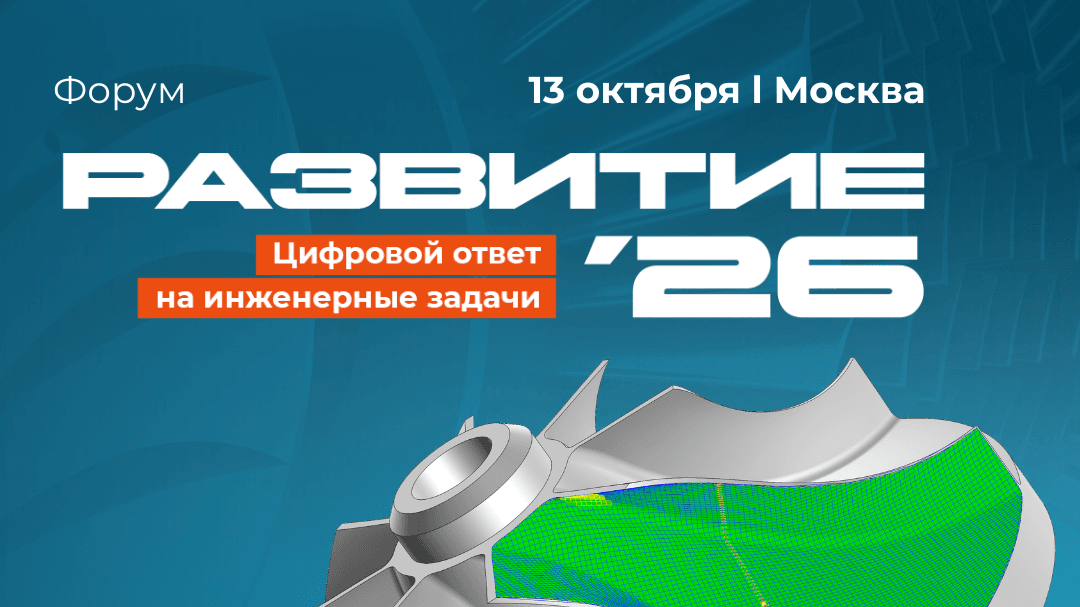 Форум «РАЗВИТИЕ’26»: виртуальный ответ на инженерные задачи
