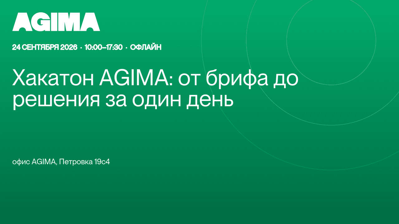 Хакатон AGIMA: от брифа до решения за один день