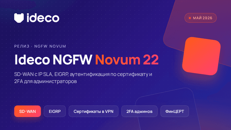 Ideco NGFW Novum 22: SD-WAN, EIGRP, аутентификация пользователей по сертификату и 2FA для администраторов