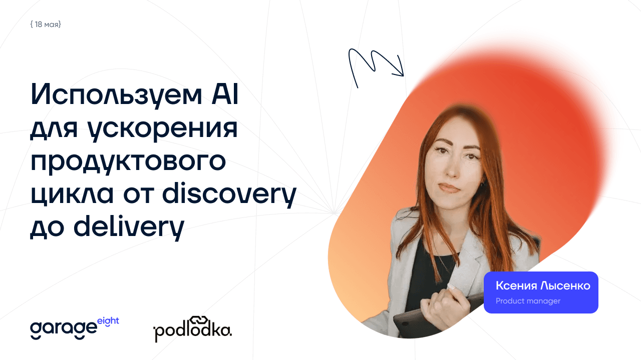 Продакт менеджер Garage Eight откроет Podlodka Product Crew