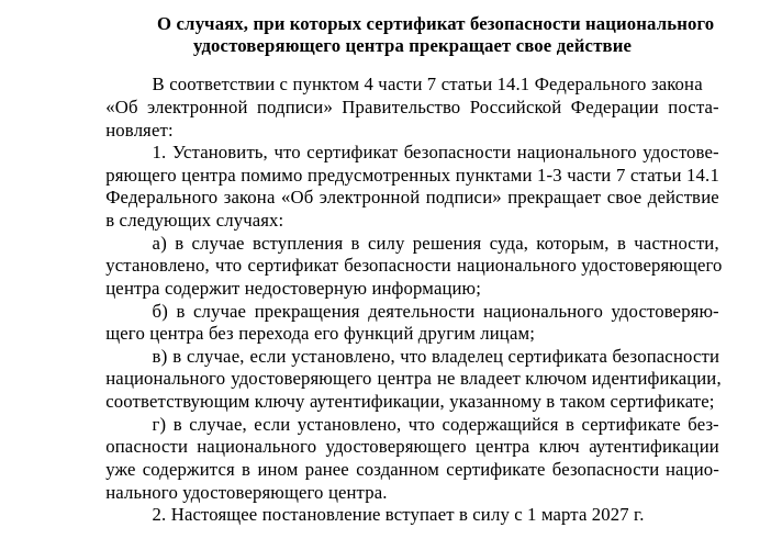 Минцифры расширит список оснований, когда российские сертификаты безопасности для доменов прекращают действие