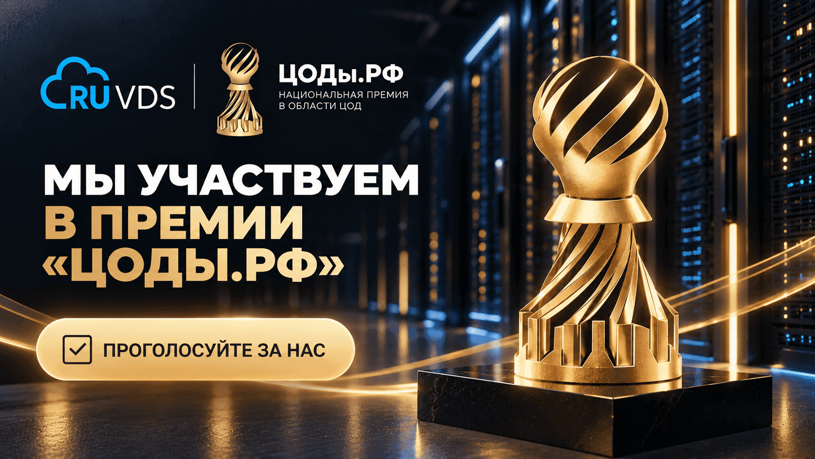 Поддержите RUVDS на премии «ЦОДы.РФ»