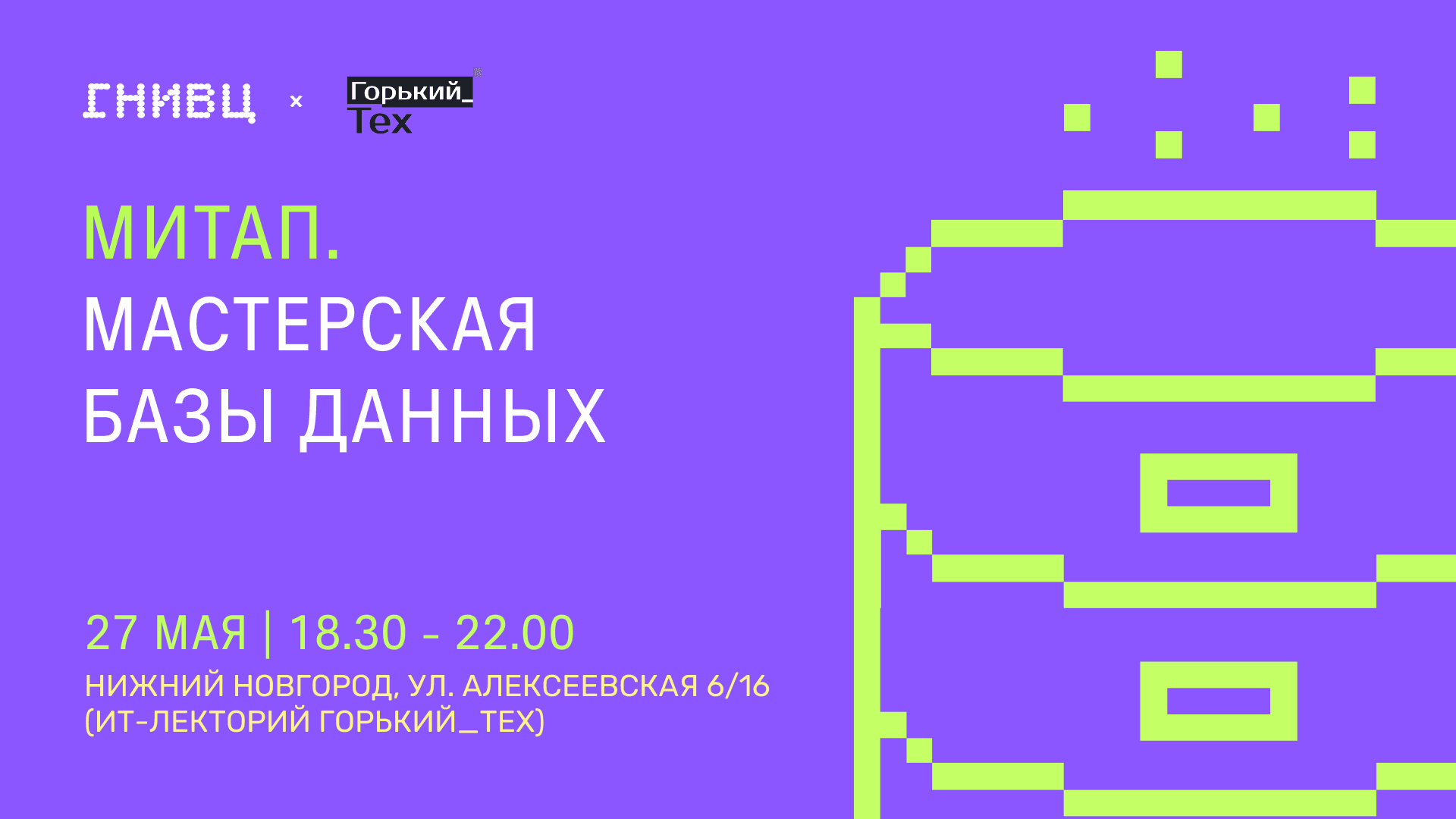 27 мая приглашаем на встреча Мастерская Базы Данных в Нижнем Новгороде 