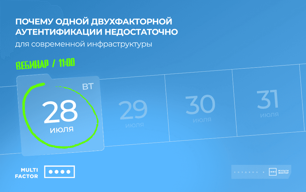 Почему одной двухфакторной аутентификации недостаточно для современной инфраструктуры