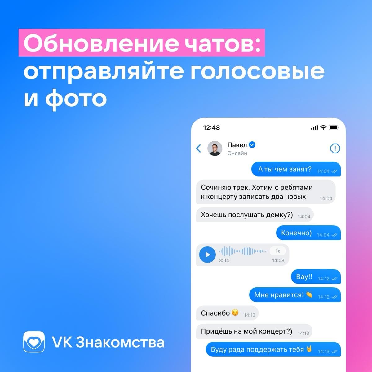 «VK Знакомства» добавили обмен голосовыми сообщениями и фото