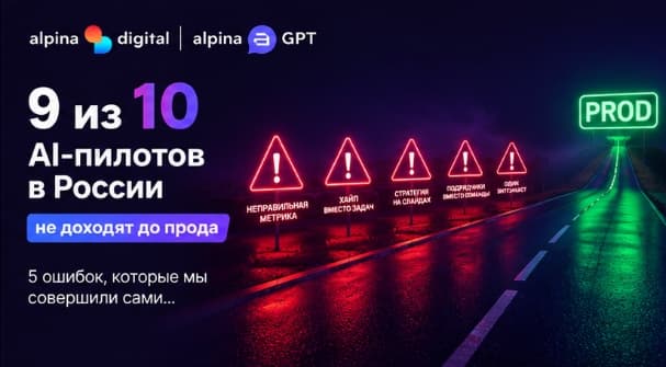 9 из 10 AI-пилотов в России не доходят до прода. Пять ошибок, которые мы совершили сами…