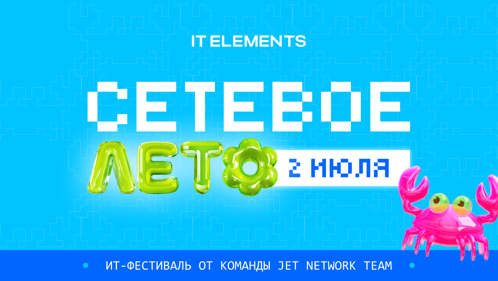 «Сетевое лето 2026»: технический опен-эйр пройдет в Москве