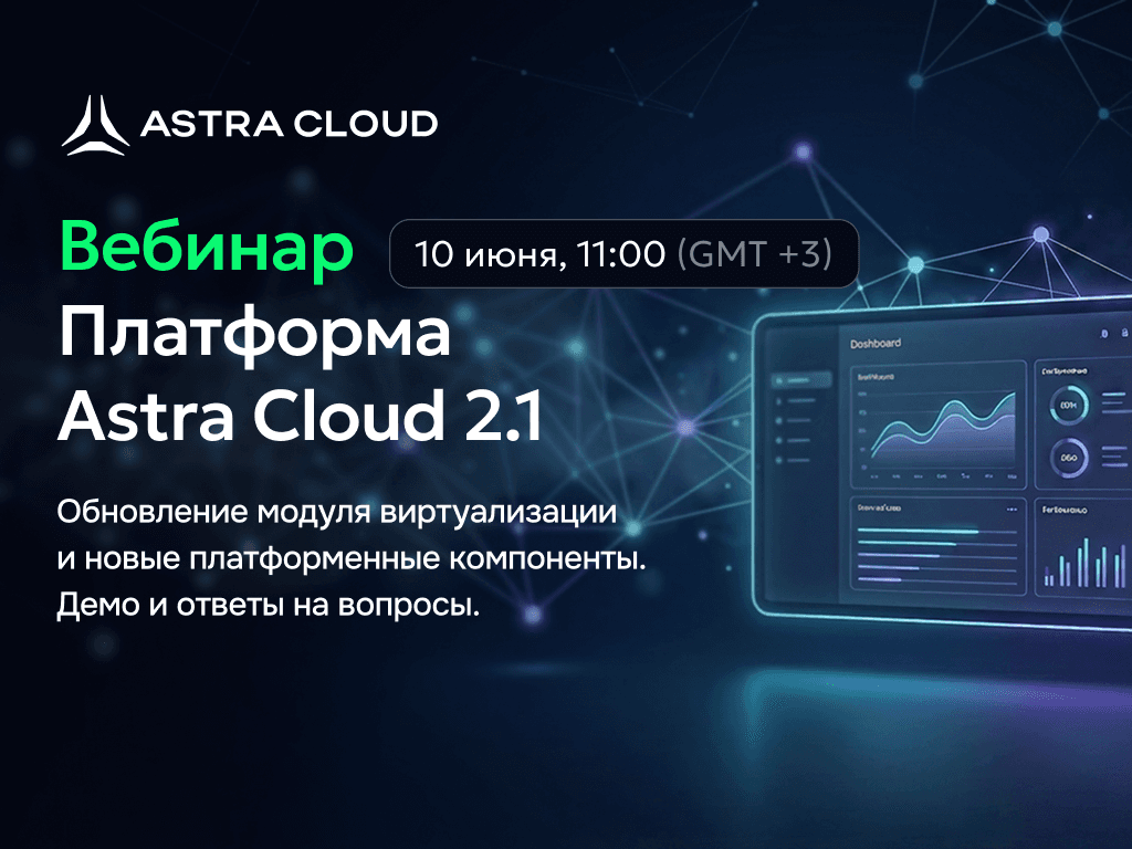 Вебинар Astra Cloud 2.1: система стала проще в управлении