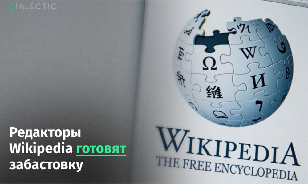 Разработчики Википедии готовят забастовку в связи с увольнений
