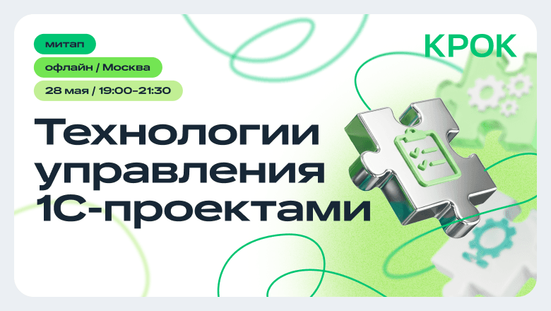 Встреча «Технологии управления 1С-проектами»