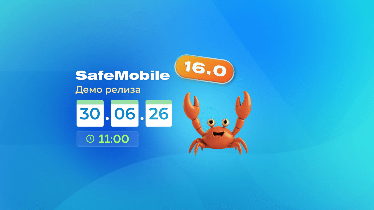 SafeMobile представит свежий выпуск SM16.0 на вебинаре