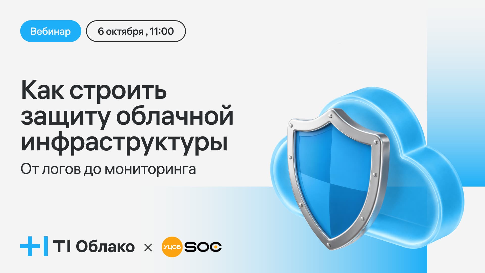 Вебинар «Как строить защиту облачной инфраструктуры: от логов до мониторинга»