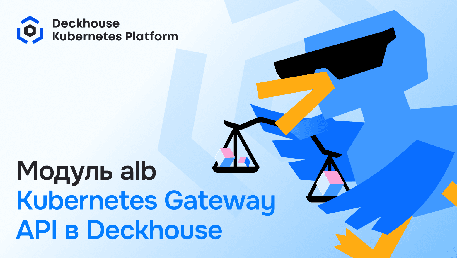 Свежий прикладной балансировщик с поддержкой Gateway программный оболочку в Deckhouse Kubernetes Platform