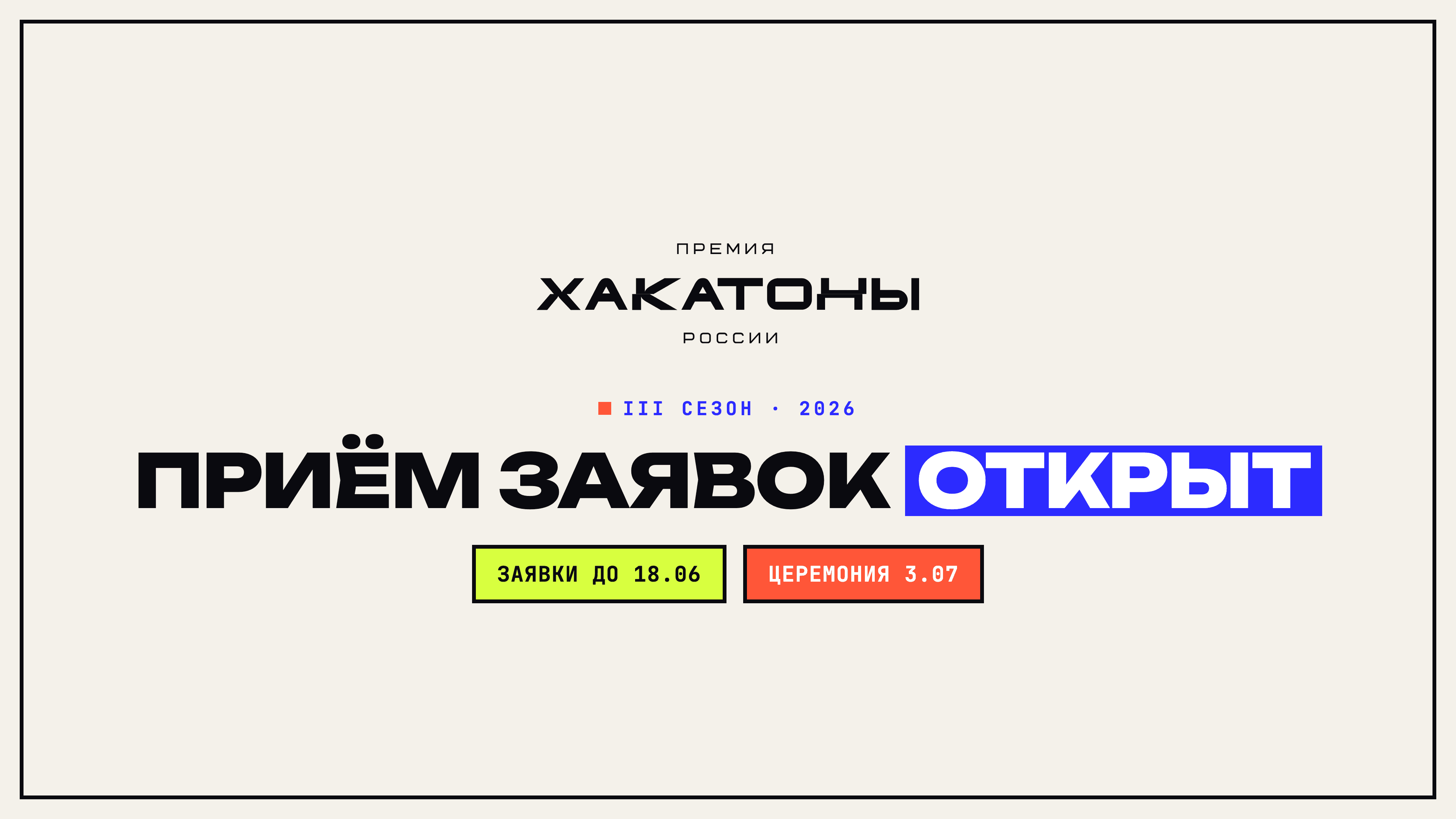 Премия «Хакатоны России»: номинируй свое соревнование, команду или стань экспертом