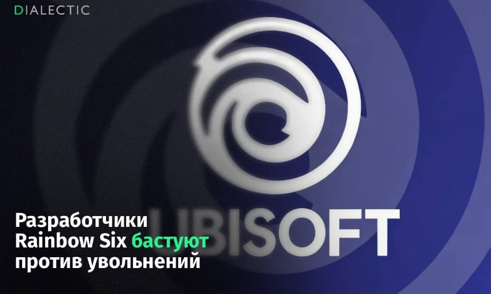 Авторы Rainbow Six бастуют против увольнений