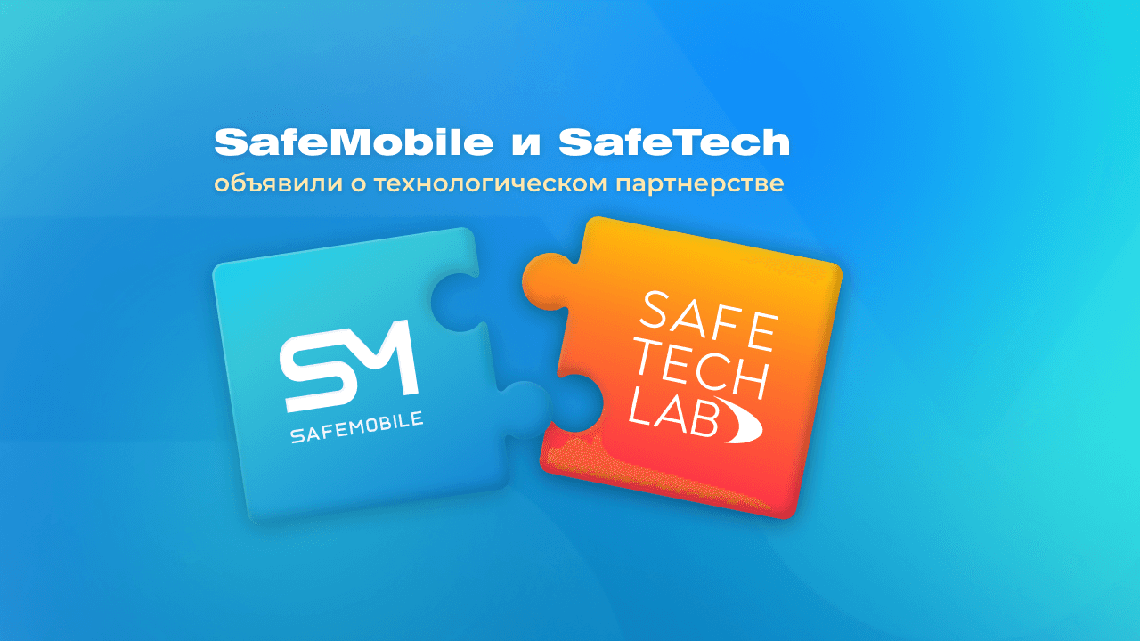 SafeMobile и SafeTech Lab упростили управление доступом сотрудников к корпоративным сервисам через мобильные устройства