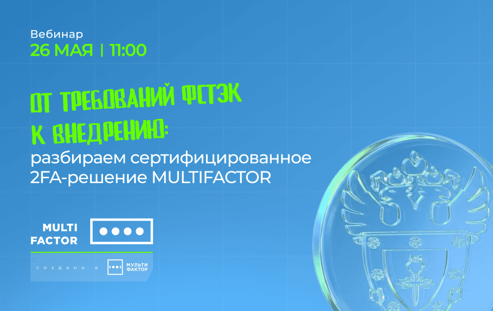 От требований ФСТЭК к внедрению 2FA: вебинар МУЛЬТИФАКТОР