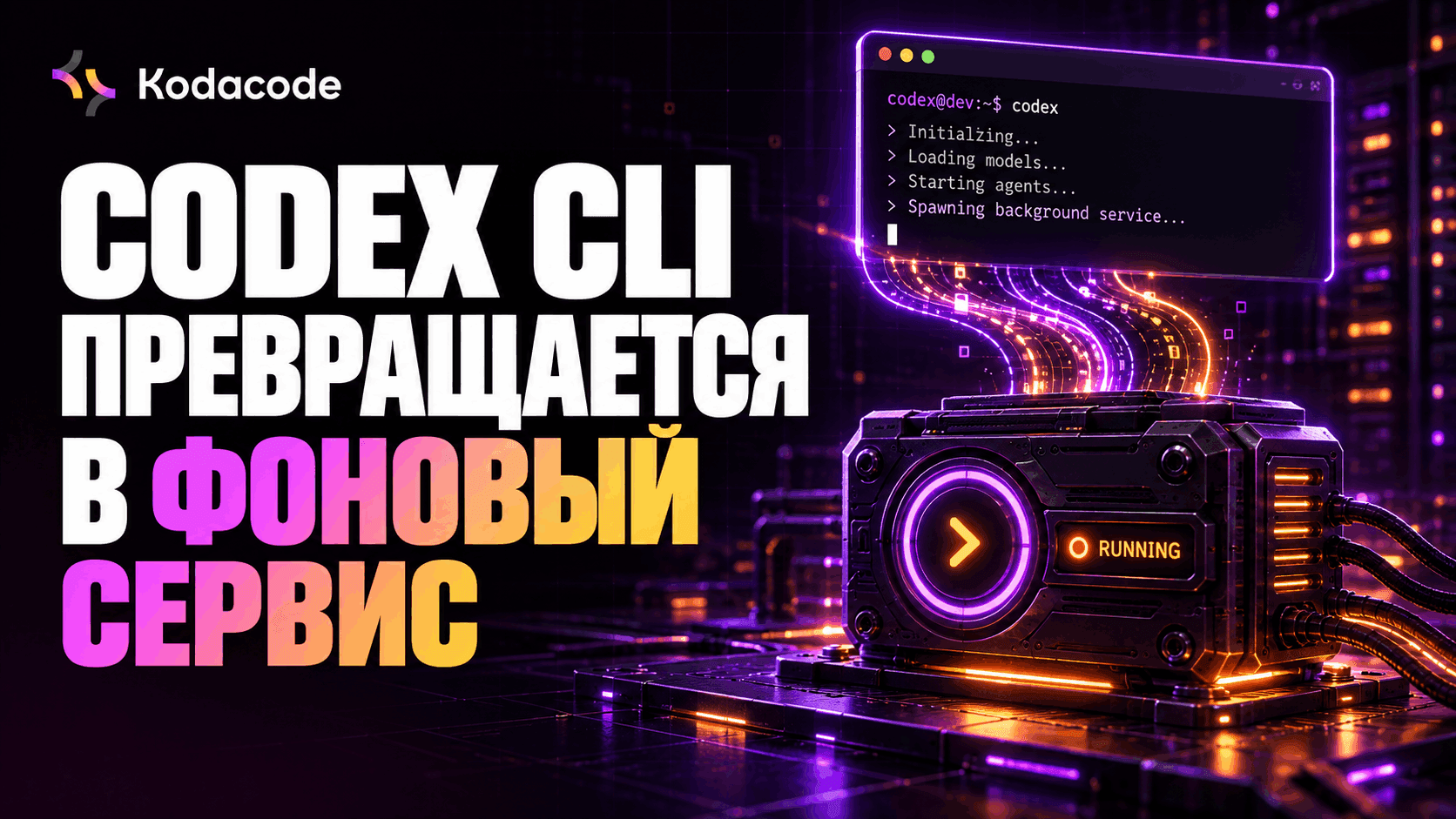 Codex CLI превращается в фоновый служба