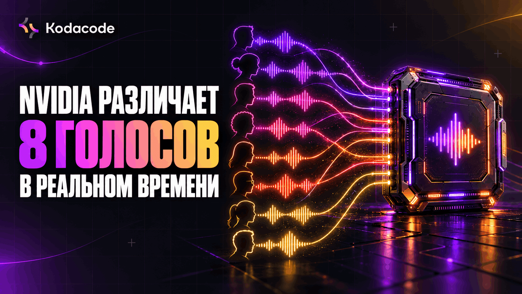 NVIDIA выпустила открытую схема, которая определяет, кто и когда говорил