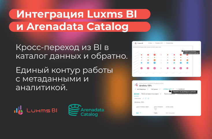 Встраивание Luxms BI и Arenadata Catalog