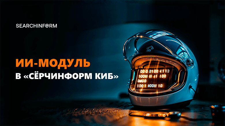 Мы интегрировали ИИ-ассистента в систему защиты от утечек. Вот, что он умеет