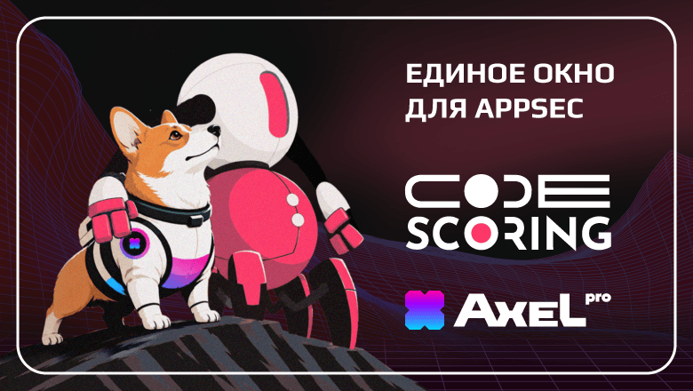 Единое окно для AppSec: «Шерлок» и CodeScoring представили расширенную интеграцию решений