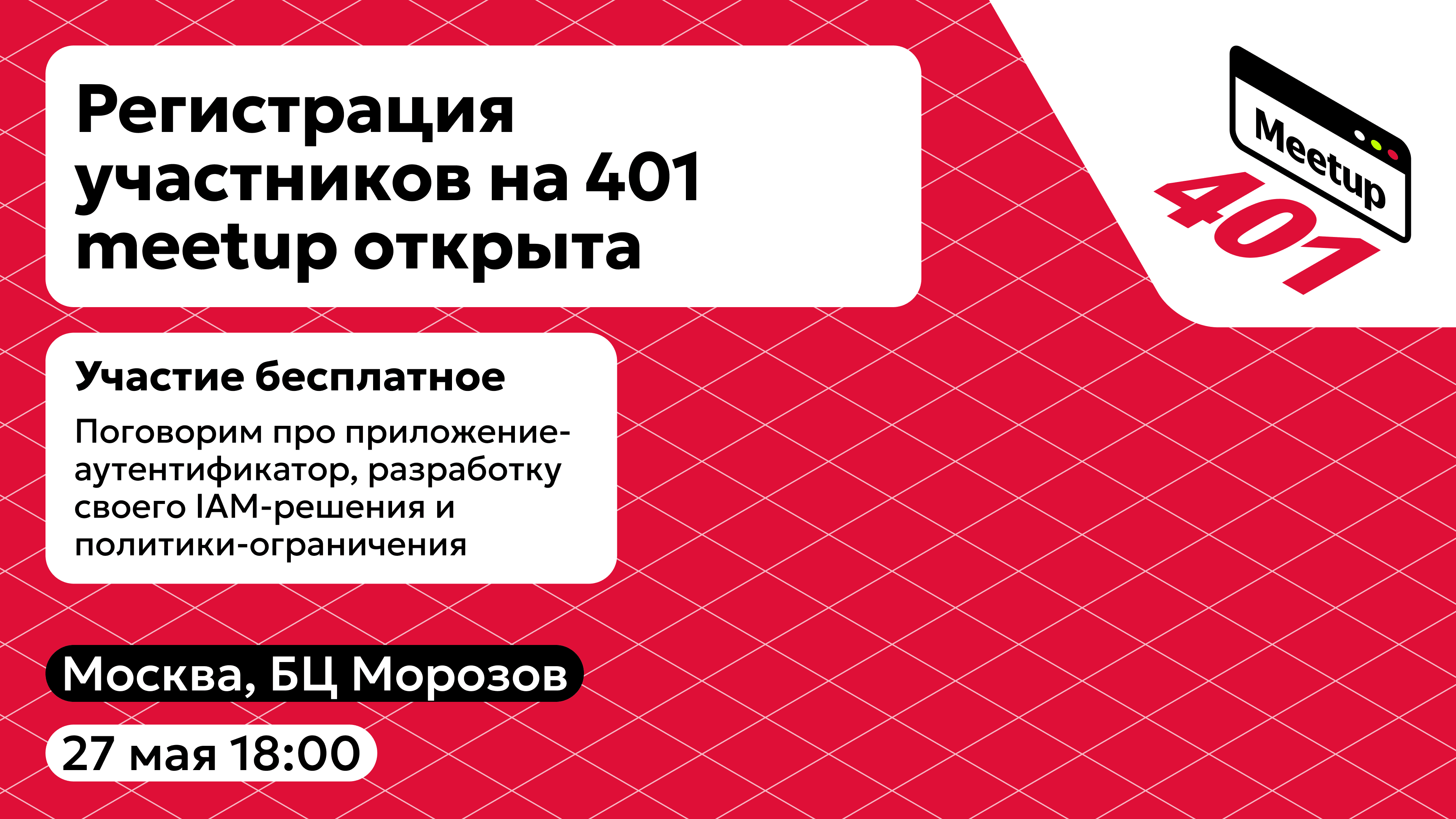 401 meetup – регистрация участников