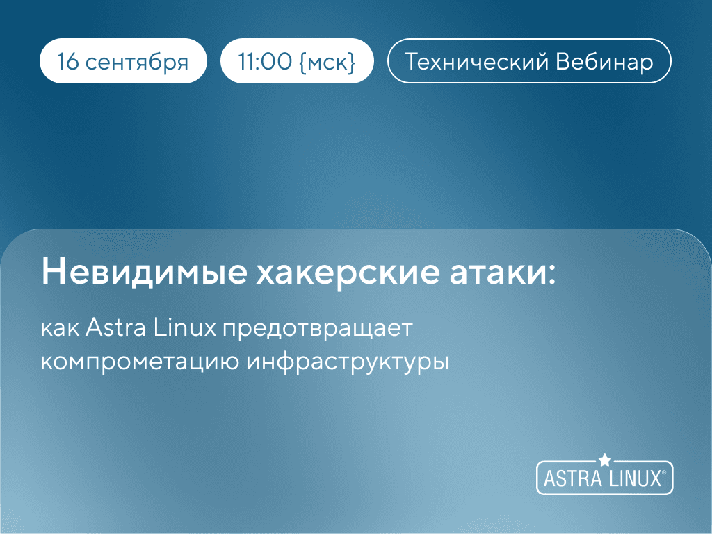 Невидимые хакерские атаки: как Astra Linux предотвращает компрометацию инфраструктуры (Вебинар)