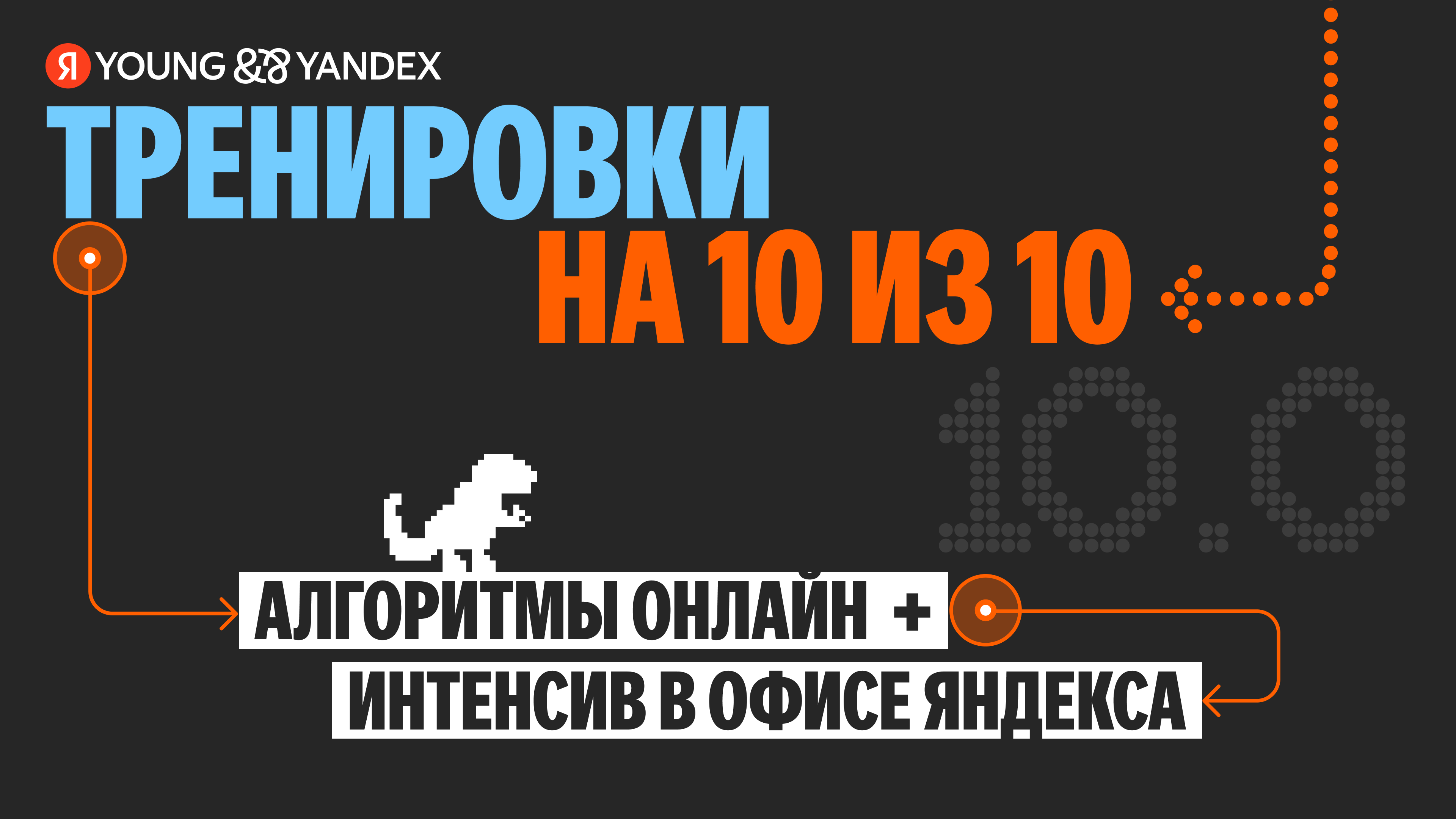 Тренировки на 10 из 10: стартует юбилейный сезон интенсива по алгоритмам