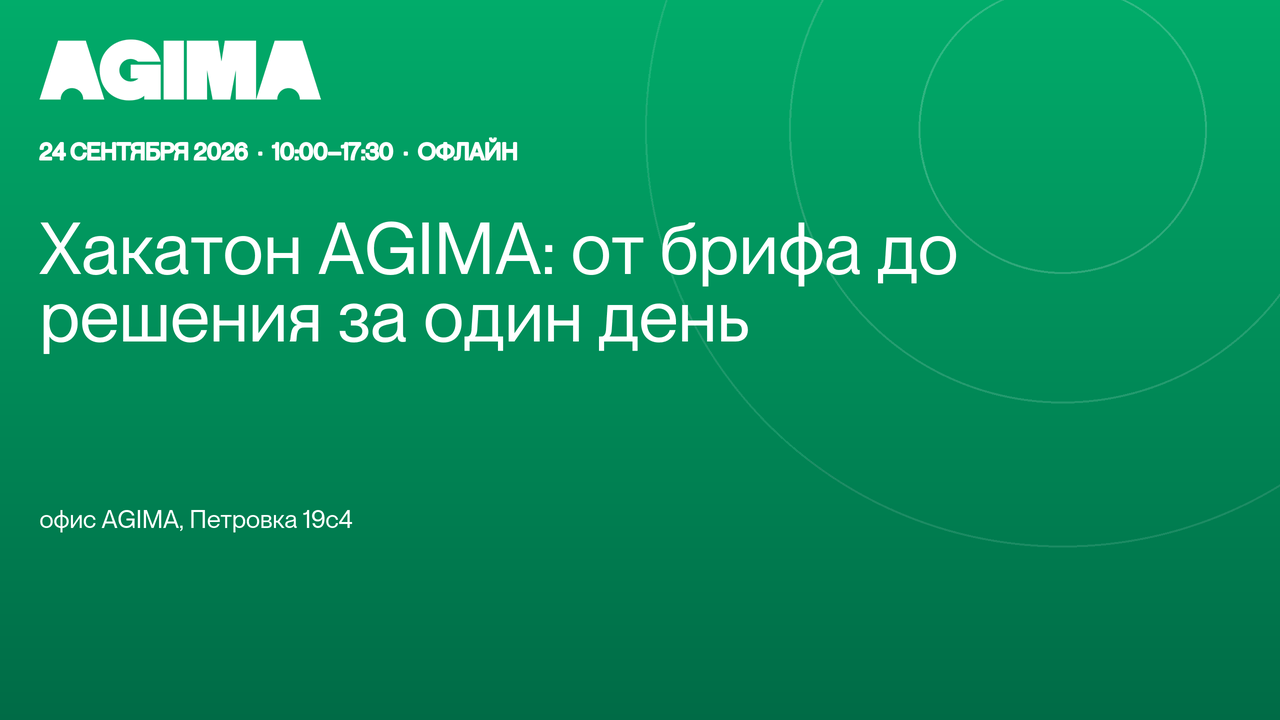 Хакатон AGIMA: от брифа до решения за один день