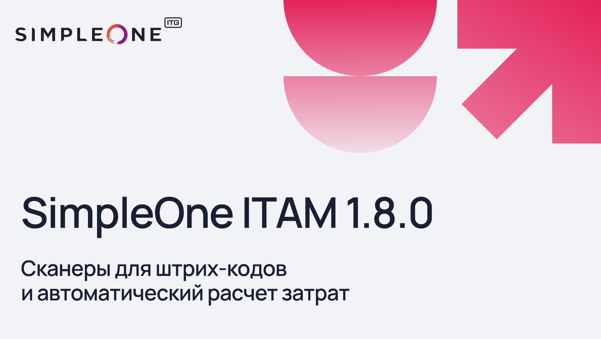 SimpleOne ITAM 1.8.0: инвентаризация без Excel и ручного пересчета