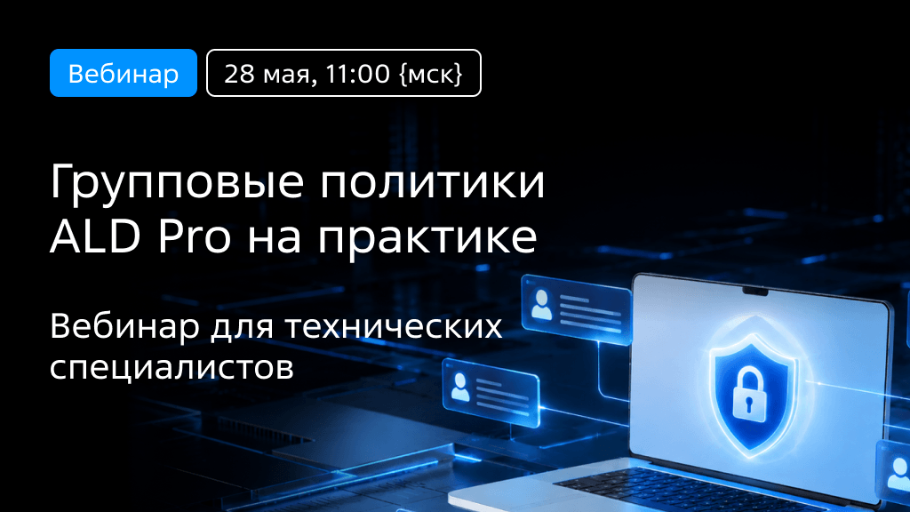 Вебинар для технарей «Групповые политики ALD Pro на практике» 28 мая в 11:00