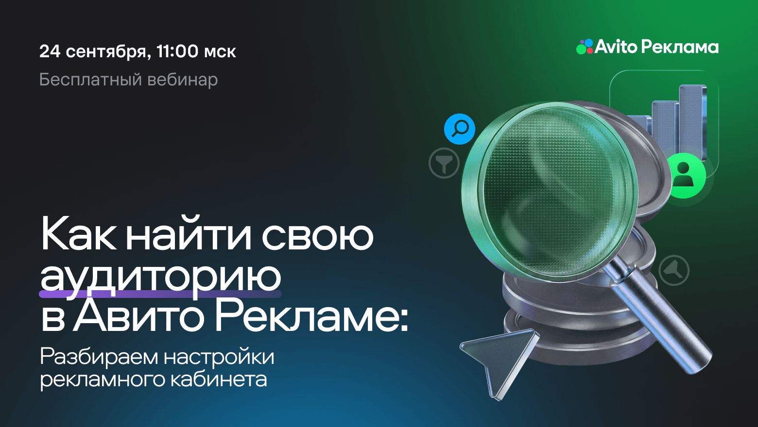 Как найти свою аудиторию в Авито Рекламе: разбираем настройки рекламного кабинета на вебинаре