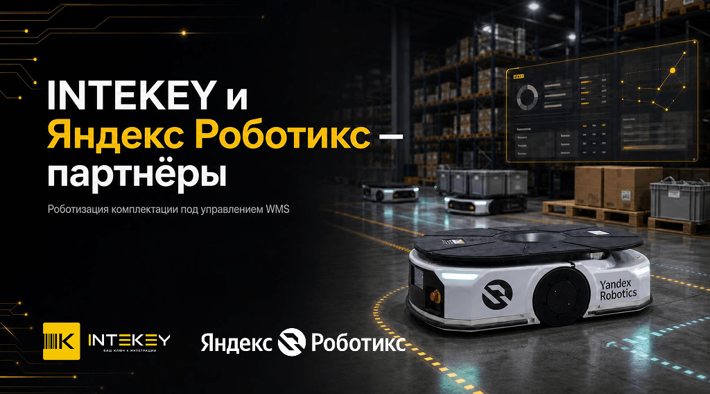 INTEKEY и Яндекс Роботикс заключили сотрудничество для роботизации складов